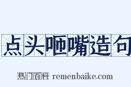 点头咂嘴造句是什么意思的图片